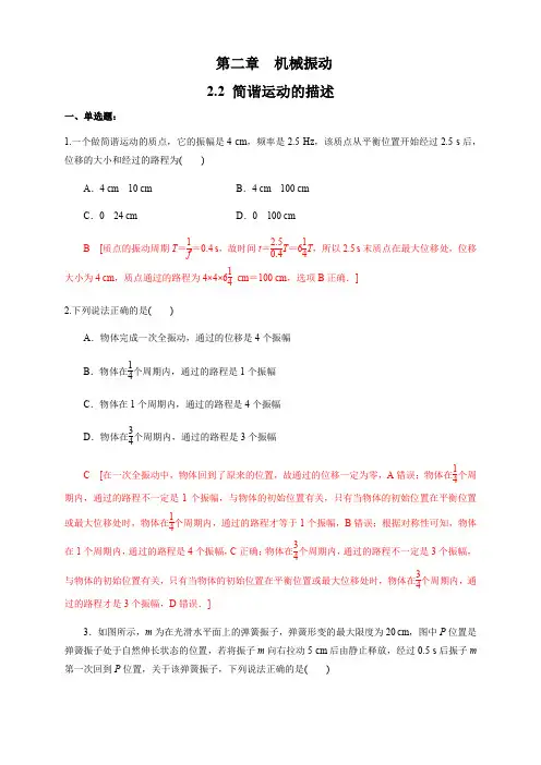 2.2简谐运动的描述 练习题(解析版)