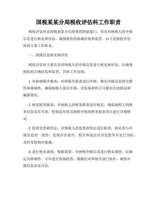 国税某某分局税收评估科工作职责