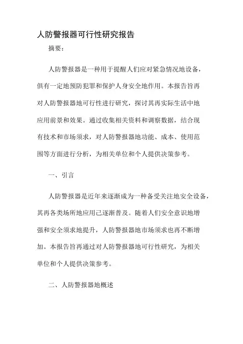 人防警报器可行性研究报告