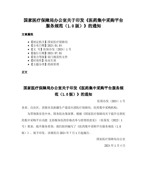 国家医疗保障局办公室关于印发《医药集中采购平台服务规范（1.0版）》的通知