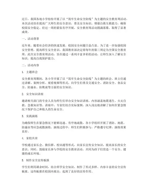 小学安全教育周新闻稿