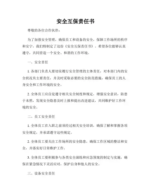 安全互保责任书