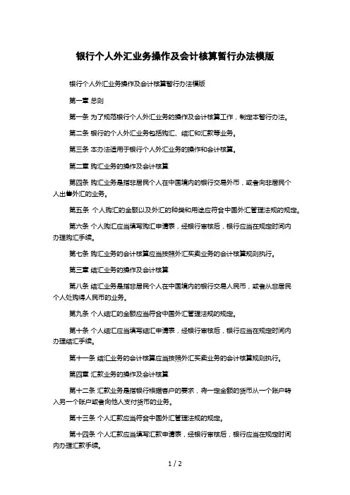 银行个人外汇业务操作及会计核算暂行办法模版