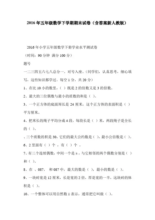 2016年五年级数学下学期期末试卷(含答案新人教版)