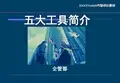 五大工具简介