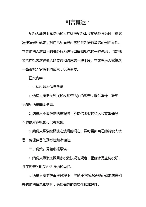 纳税人承诺书范文(精选)