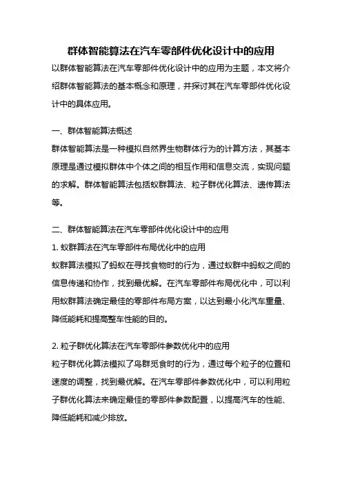群体智能算法在汽车零部件优化设计中的应用