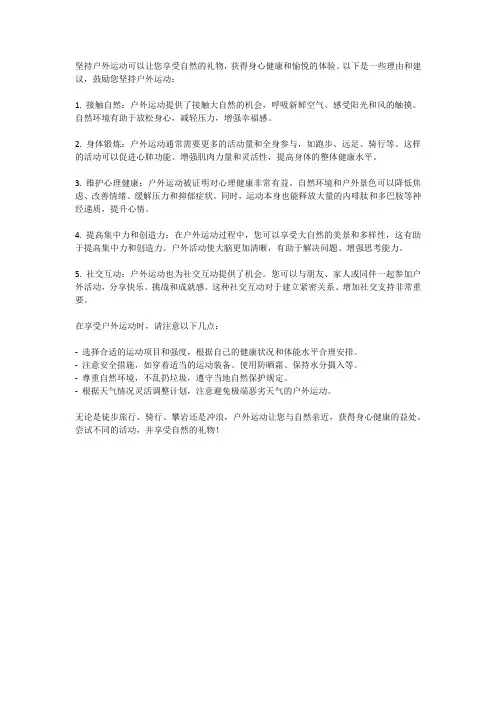 坚持户外运动,享受自然的礼物