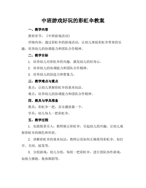 中班游戏好玩的彩虹伞教案(1)