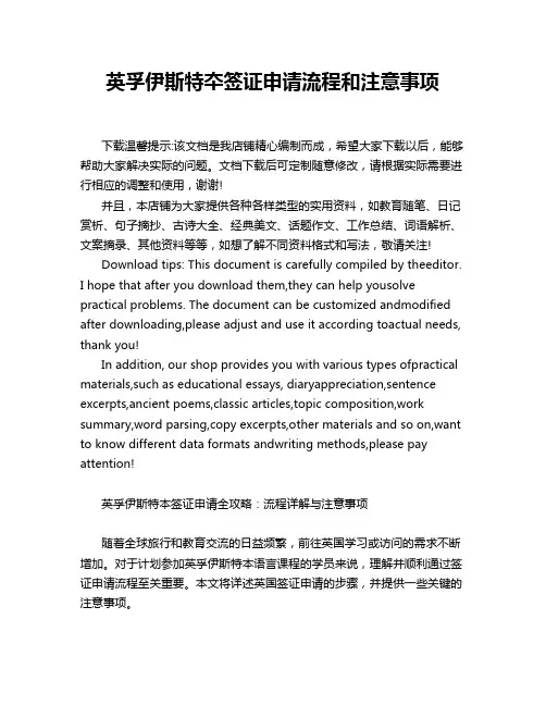 英孚伊斯特夲签证申请流程和注意事项