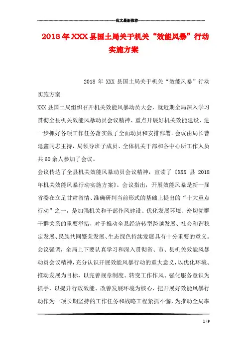 2018年XXX县国土局关于机关“效能风暴”行动实施方案