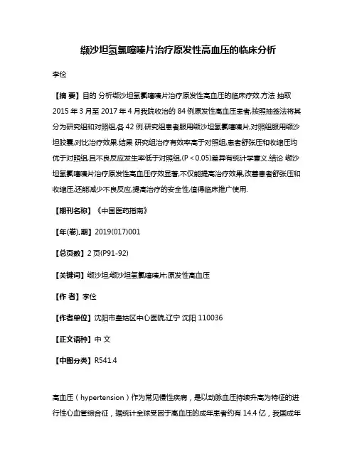 缬沙坦氢氯噻嗪片治疗原发性高血压的临床分析