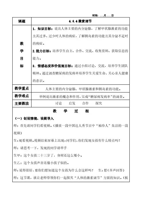 4.6.4激素调节教案及教学反思