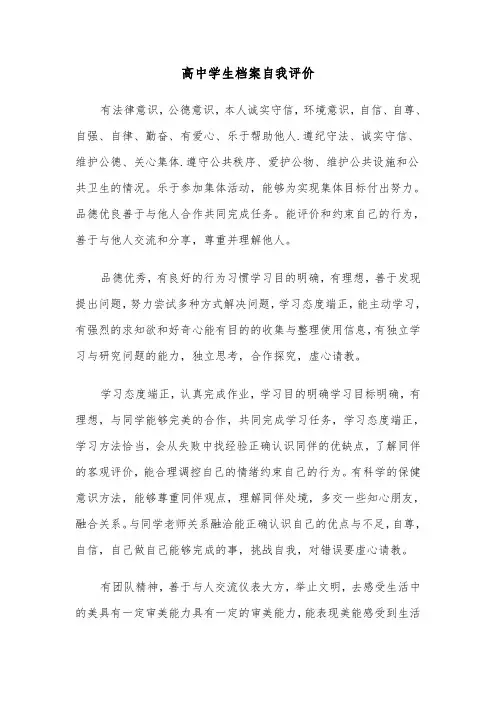 高中学生档案自我评价（7篇）