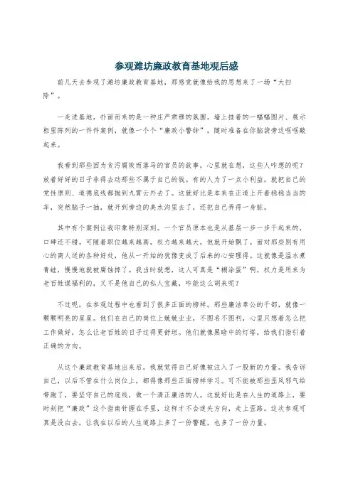 参观潍坊廉政教育基地观后感