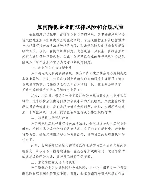如何降低企业的法律风险和合规风险