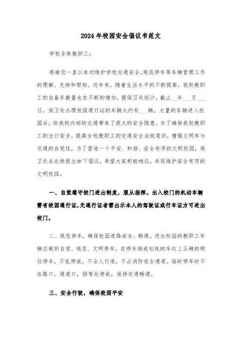 2024年校园安全倡议书范文(3篇)