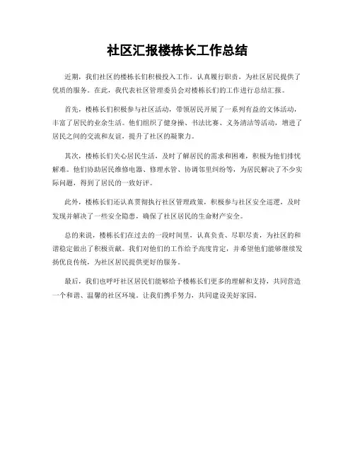 社区汇报楼栋长工作总结