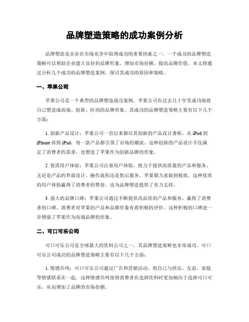 品牌塑造策略的成功案例分析