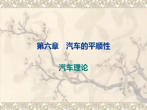 第六章 汽车的平顺性(汽车理论)