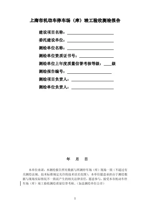 上海市机动车停车场(库)竣工验收测绘报告