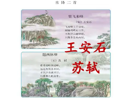 北师五年级下册第三单元古诗二首《登飞来峰》《题西林壁》PPT课件