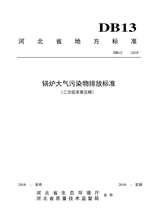 河北省地方标准-锅炉大气污染物排放标准(二次征求意见稿)DB13-2019