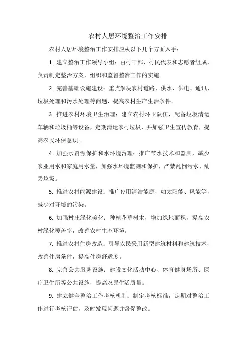 农村人居环境整治工作安排