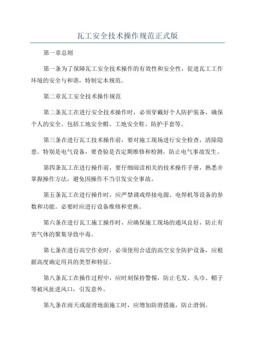 瓦工安全技术操作规范正式版