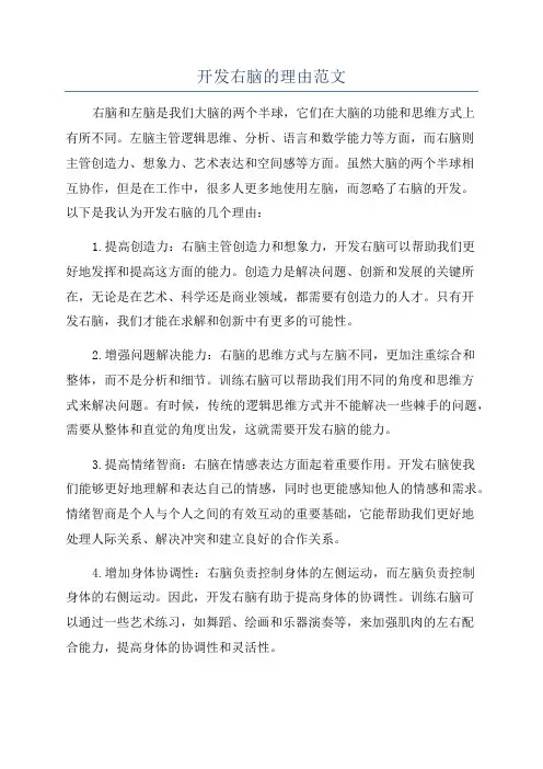 开发右脑的理由范文