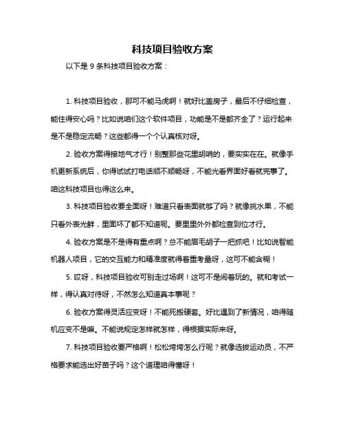 科技项目验收方案