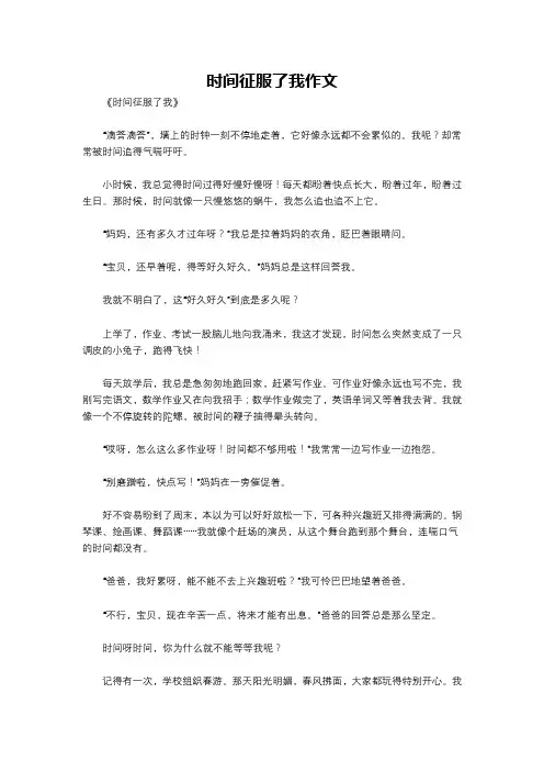 时间征服了我作文