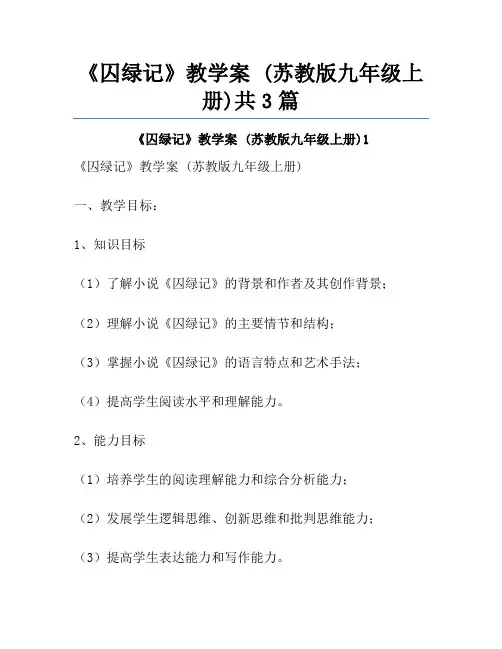 《囚绿记》教学案 (苏教版九年级上册)共3篇