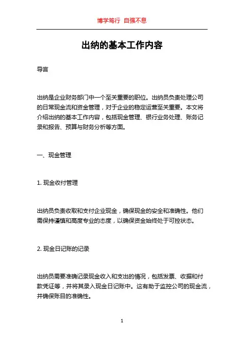 出纳的基本工作内容
