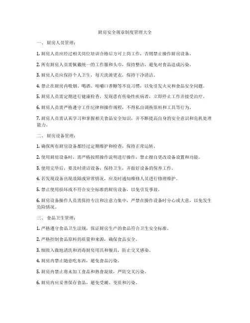 厨房安全规章制度管理大全