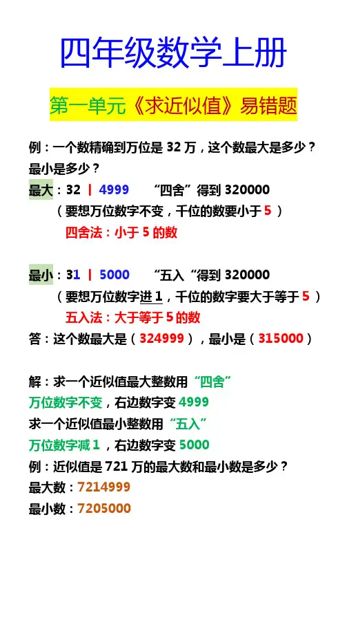 四年级数学上册 第一单元《求近似值》易错题