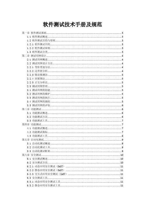 软件测试技术手册及规范