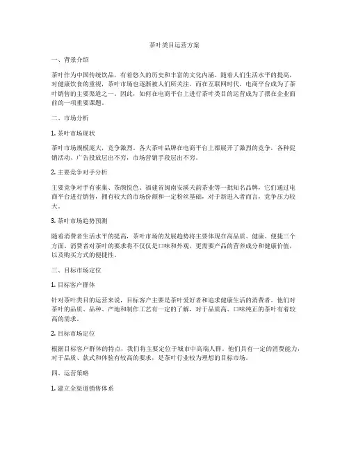 茶叶类目运营方案