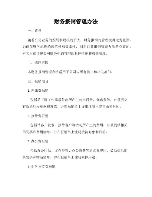 财务报销管理办法