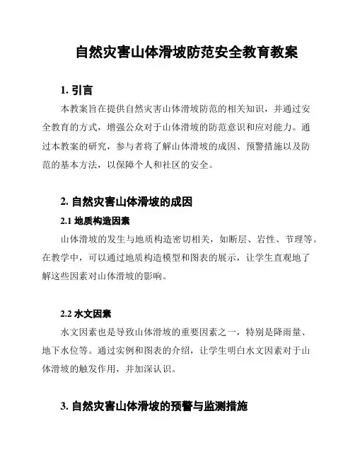 自然灾害山体滑坡防范安全教育教案