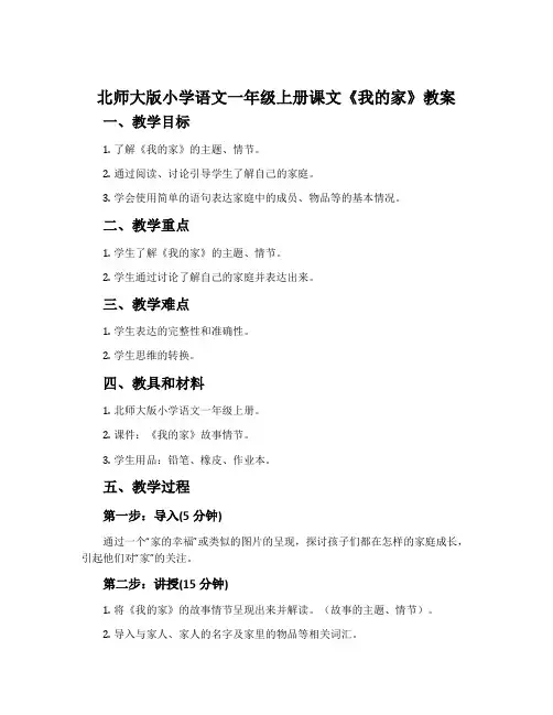 北师大版小学语文一年级上册课文《我的家》教案