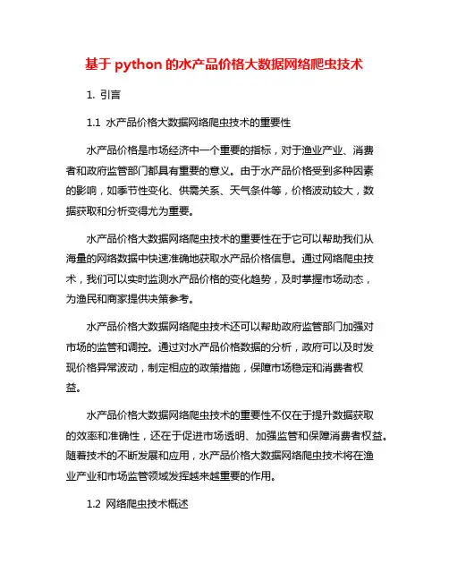 基于python的水产品价格大数据网络爬虫技术