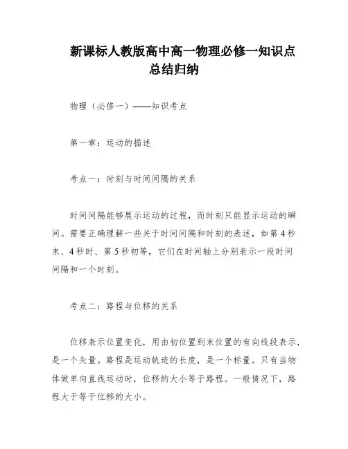 新课标人教版高中高一物理必修一知识点总结归纳