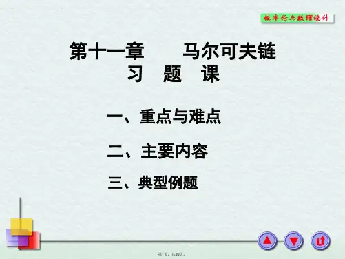 11章马尔可夫链习题课