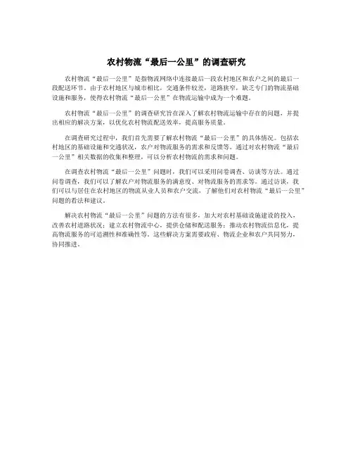 农村物流“最后一公里”的调查研究