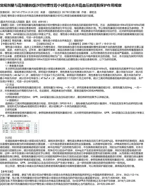 常规剂量与高剂量的缬沙坦对慢性肾小球肾炎合并高血压的肾脏保护