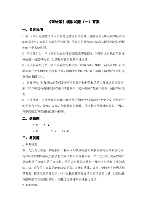 审计学模拟试题一答案