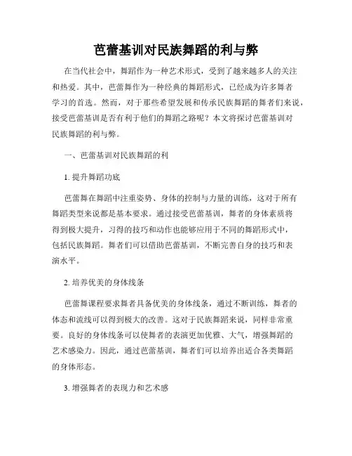 芭蕾基训对民族舞蹈的利与弊