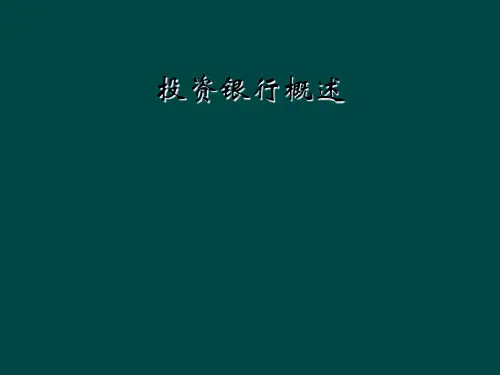 投资银行概述