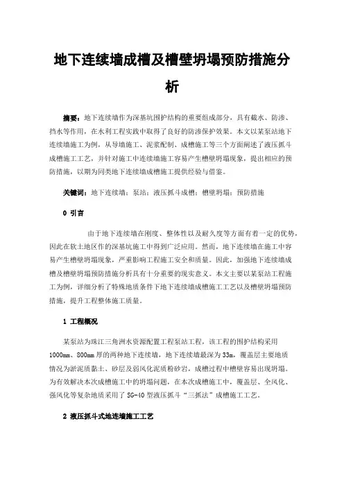 地下连续墙成槽及槽壁坍塌预防措施分析
